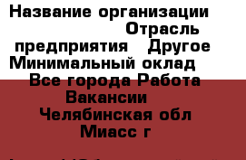 Account Manager › Название организации ­ Michael Page › Отрасль предприятия ­ Другое › Минимальный оклад ­ 1 - Все города Работа » Вакансии   . Челябинская обл.,Миасс г.